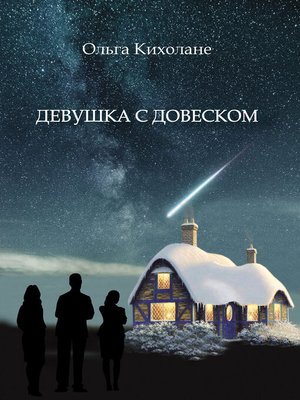 cover image of Девушка с Довеском